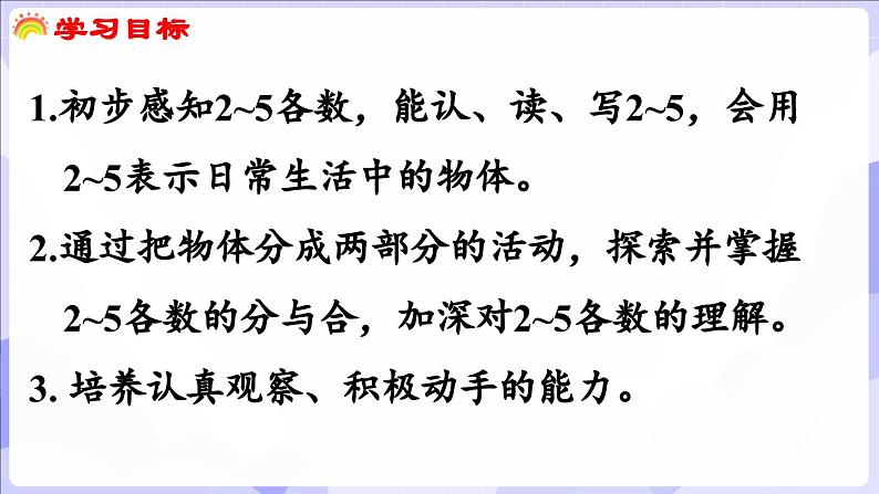 1.2 认识2~5及2~5的分与合(课件) -2024-2025学年一年级数学上册 西师大版（2024）02