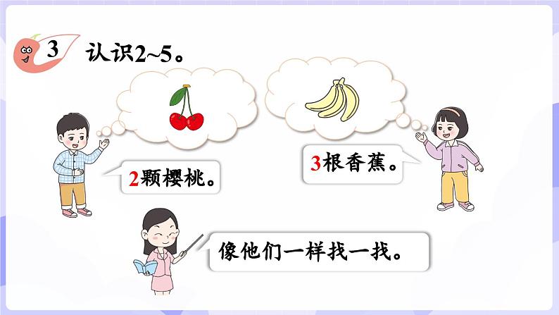 1.2 认识2~5及2~5的分与合(课件) -2024-2025学年一年级数学上册 西师大版（2024）06