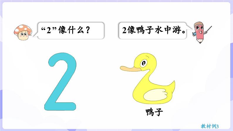 1.2 认识2~5及2~5的分与合(课件) -2024-2025学年一年级数学上册 西师大版（2024）08