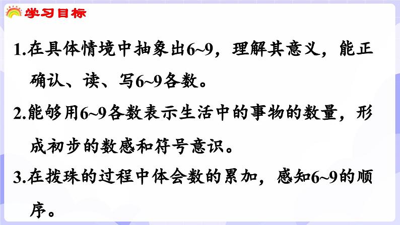 1.3 认识6~9(课件) -2024-2025学年一年级数学上册 西师大版（2024）02