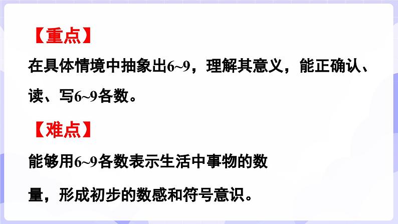 1.3 认识6~9(课件) -2024-2025学年一年级数学上册 西师大版（2024）03