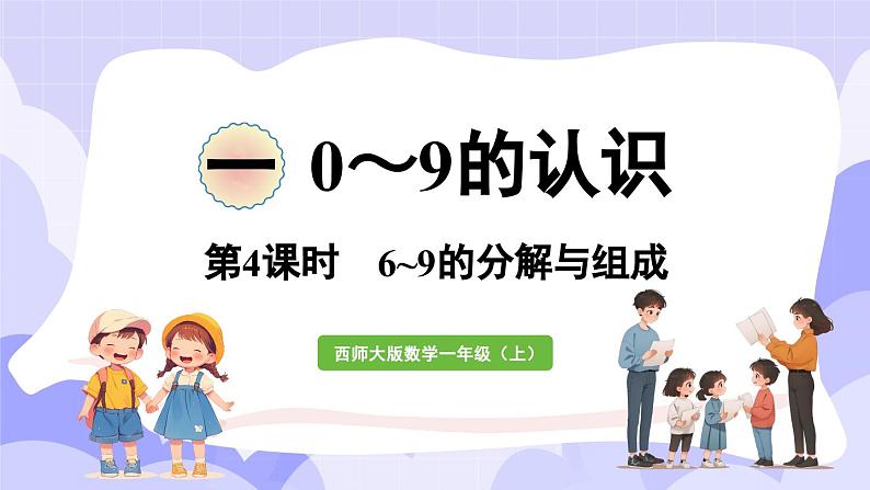 1.4 6~9的分解与组成(课件) -2024-2025学年一年级数学上册 西师大版（2024）第1页