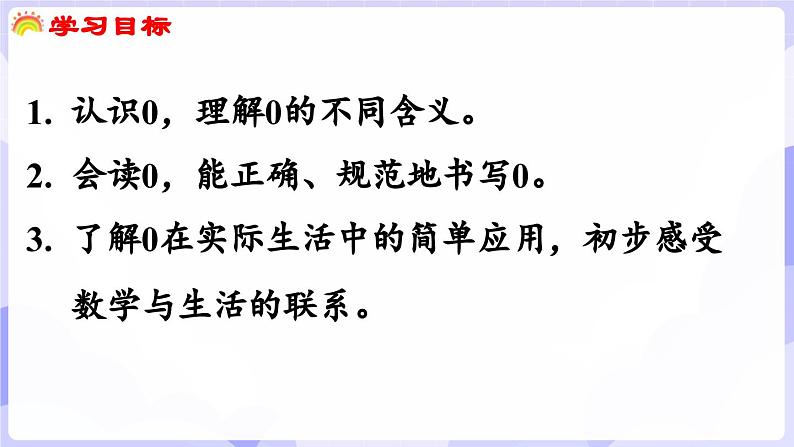 1.5 0的认识(课件) -2024-2025学年一年级数学上册 西师大版（2024）02