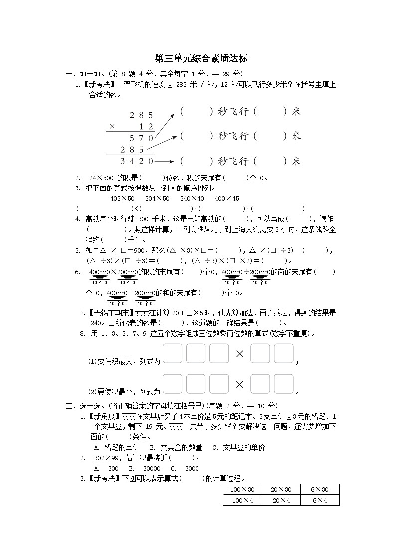 2024四年级数学下册第3单元三位数乘两位数综合素质达标试卷（附答案苏教版）01