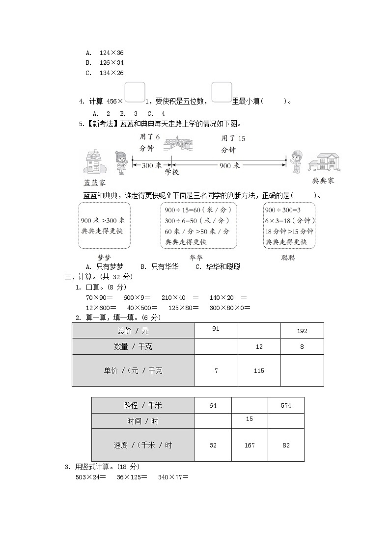 2024四年级数学下册第3单元三位数乘两位数综合素质达标试卷（附答案苏教版）02