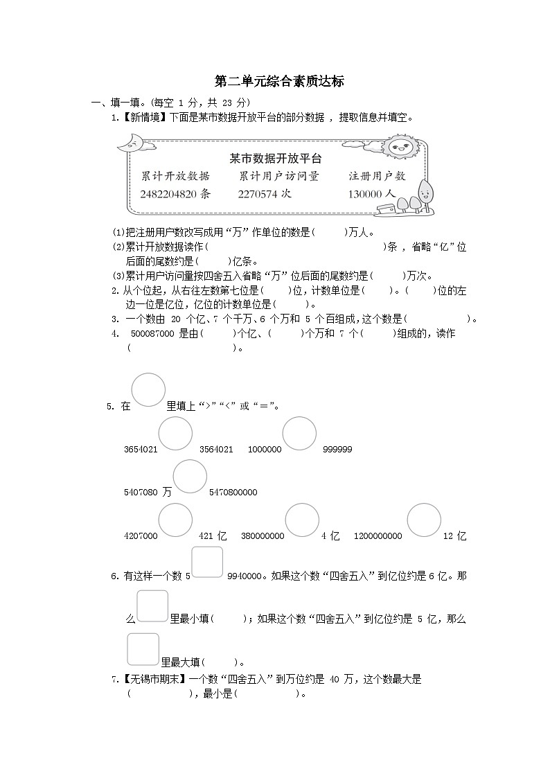 2024四年级数学下册第2单元认识多位数综合素质达标试卷（附答案苏教版）01