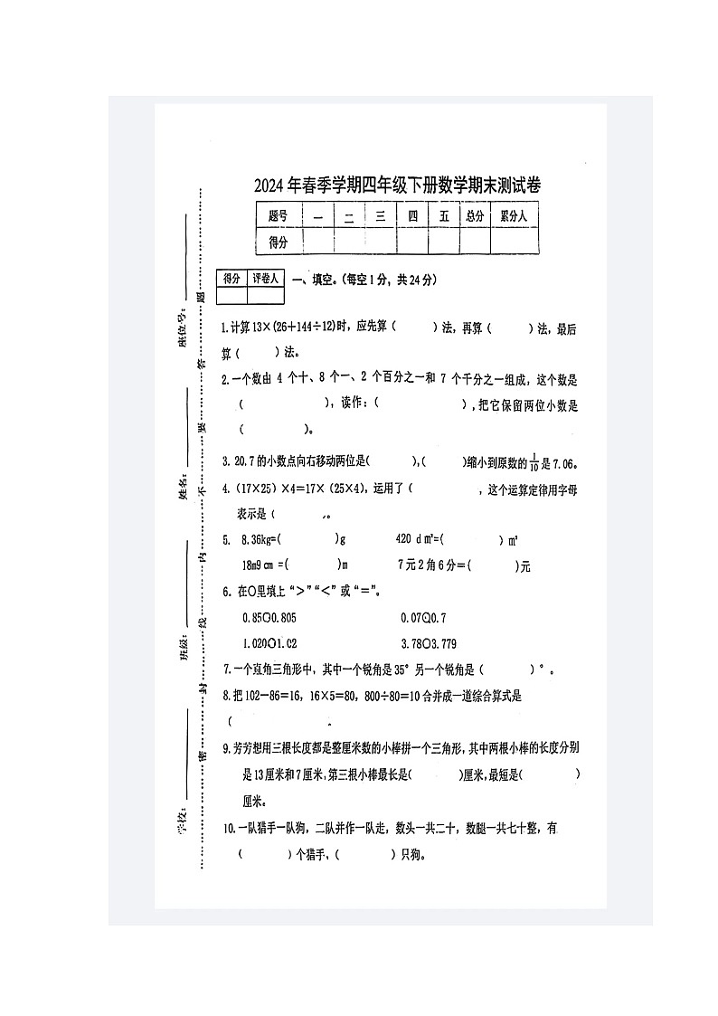 江西省鹰潭市贵溪市2023-2024年四年级下学期期末数学试卷第1页