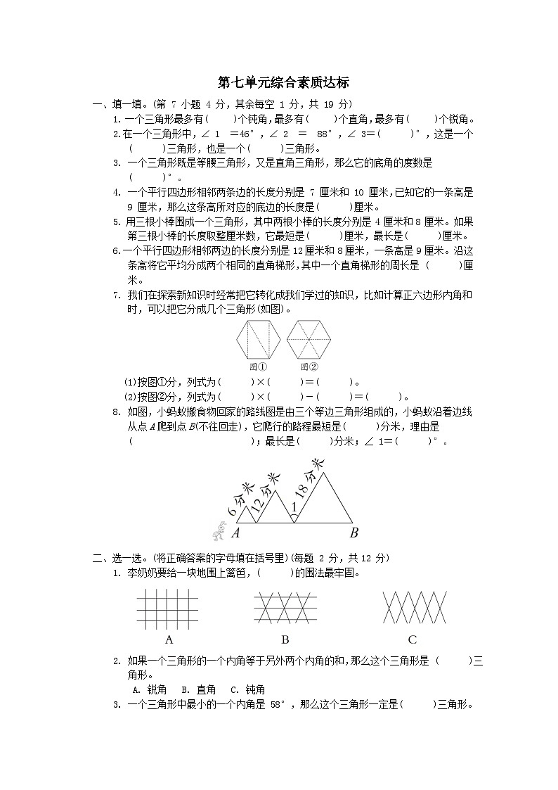 2024四年级数学下册第7单元三角形平行四边形和梯形综合素质达标试卷（附答案苏教版）01