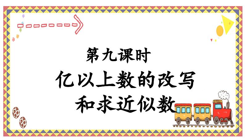 人教版4上第九课时亿以上数的改写和求近似数课件第1页