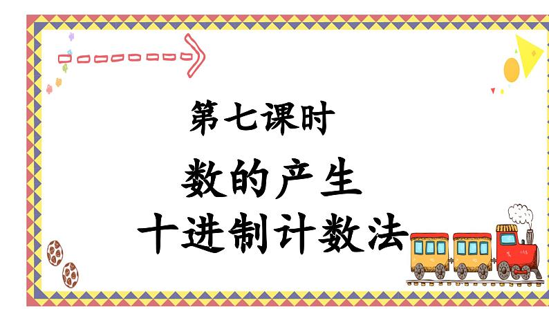 人教版4上第七课时数的产生和十进制计数法课件第1页