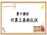 人教版4上第十课时计算工具的认识课件