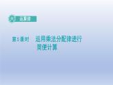 2024四年级数学下册第6单元运算律第5课时运用乘法分配律进行简便计算课件（苏教版）