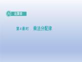 2024四年级数学下册第6单元运算律第4课时乘法分配律课件（苏教版）