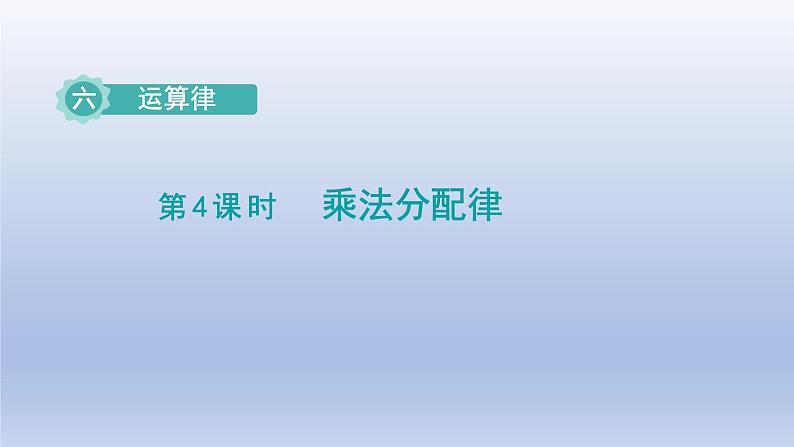 2024四年级数学下册第6单元运算律第4课时乘法分配律课件（苏教版）01