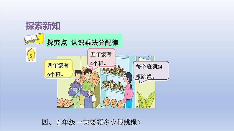 2024四年级数学下册第6单元运算律第4课时乘法分配律课件（苏教版）04