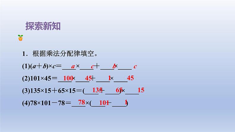 2024四年级数学下册第6单元运算律第4课时乘法分配律课件（苏教版）08