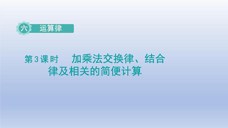 2024四年级数学下册第6单元运算律第3课时乘法交换律结合律以及相关的简便计算课件（苏教版）第1页