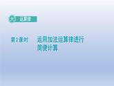 2024四年级数学下册第6单元运算律第2课时运用加法运算律进行简便计算课件（苏教版）