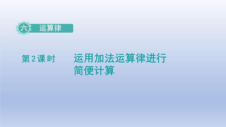 2024四年级数学下册第6单元运算律第2课时运用加法运算律进行简便计算课件（苏教版）01