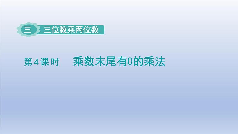 2024四年级数学下册第3单元三位数乘两位数第4课时乘数末尾有0的乘法课件（苏教版）01