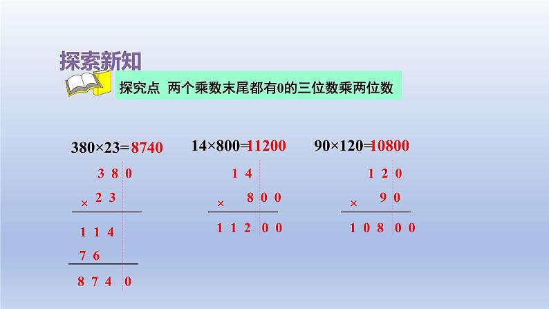 2024四年级数学下册第3单元三位数乘两位数第4课时乘数末尾有0的乘法课件（苏教版）06