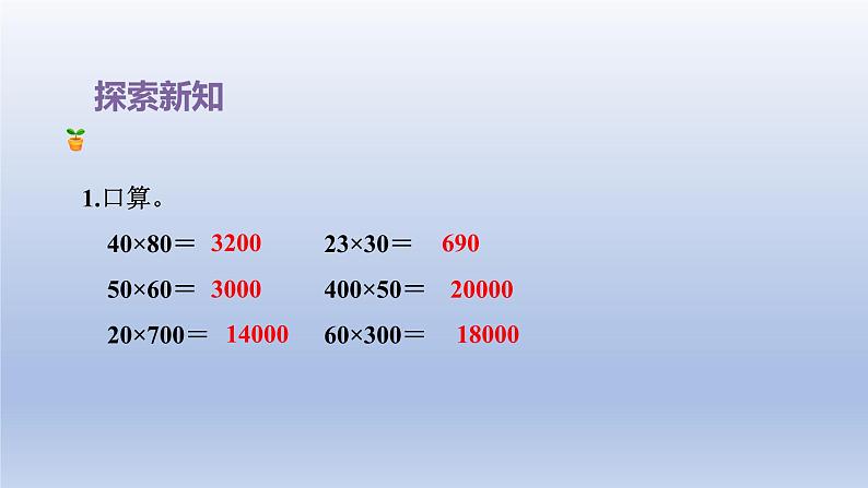 2024四年级数学下册第3单元三位数乘两位数第4课时乘数末尾有0的乘法课件（苏教版）07