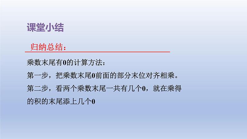 2024四年级数学下册第3单元三位数乘两位数第4课时乘数末尾有0的乘法课件（苏教版）08