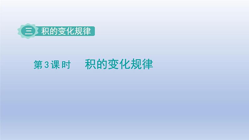 2024四年级数学下册第3单元三位数乘两位数第3课时积的变化规律课件（苏教版）01