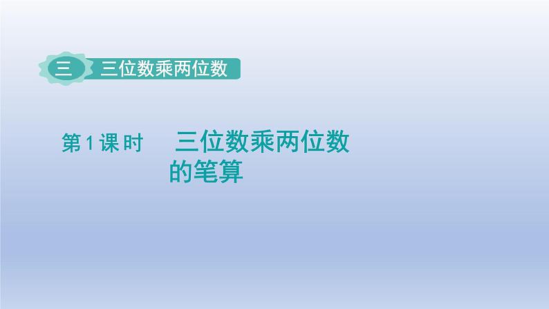 2024四年级数学下册第3单元三位数乘两位数第1课时三位数乘两位数课件（苏教版）01