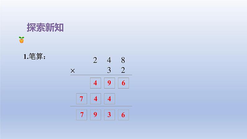 2024四年级数学下册第3单元三位数乘两位数第1课时三位数乘两位数课件（苏教版）06