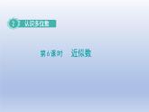 2024四年级数学下册第2单元认识多位数第6课时近似数课件（苏教版）