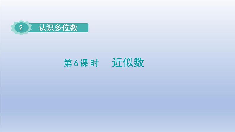 2024四年级数学下册第2单元认识多位数第6课时近似数课件（苏教版）01