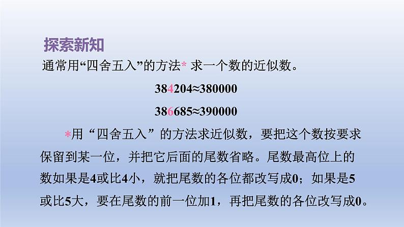 2024四年级数学下册第2单元认识多位数第6课时近似数课件（苏教版）08