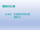 2024四年级数学下册第2单元认识多位数第5课时多位数的改写和比较数的大小课件（苏教版）