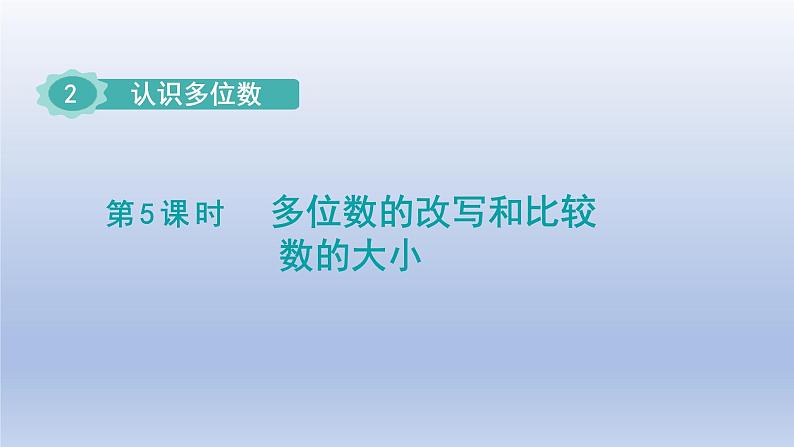 2024四年级数学下册第2单元认识多位数第5课时多位数的改写和比较数的大小课件（苏教版）01