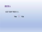 2024四年级数学下册第2单元认识多位数第5课时多位数的改写和比较数的大小课件（苏教版）