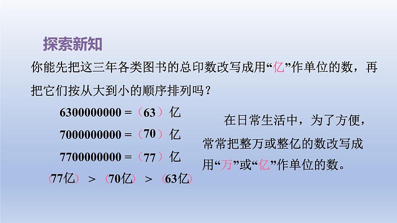 2024四年级数学下册第2单元认识多位数第5课时多位数的改写和比较数的大小课件（苏教版）06