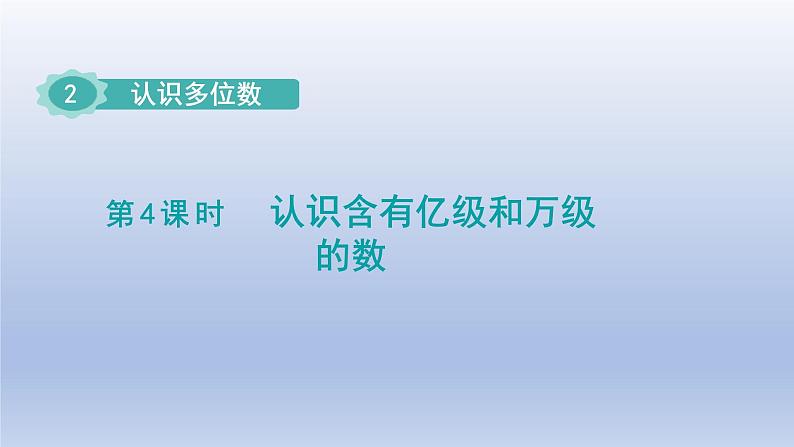 2024四年级数学下册第2单元认识多位数第4课时认识含有亿级和万级的数课件（苏教版）01