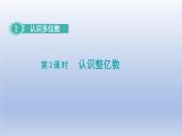 2024四年级数学下册第2单元认识多位数第3课时认识整亿数课件（苏教版）