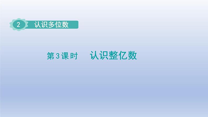 2024四年级数学下册第2单元认识多位数第3课时认识整亿数课件（苏教版）01