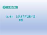 2024四年级数学下册第2单元认识多位数第2课时认识含有万级和个级的数课件（苏教版）