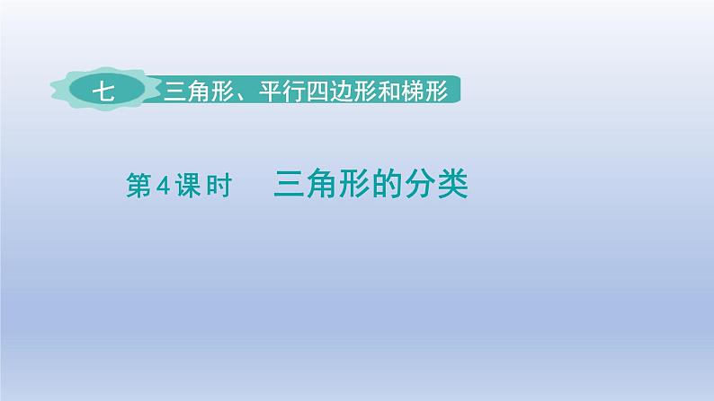 2024四年级数学下册第7单元三角形平行四边形和梯形第4课时三角形的分类课件（苏教版）第1页