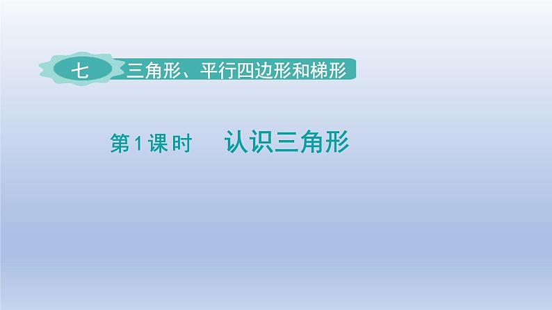 2024四年级数学下册第7单元三角形平行四边形和梯形第1课时认识三角形课件（苏教版）01