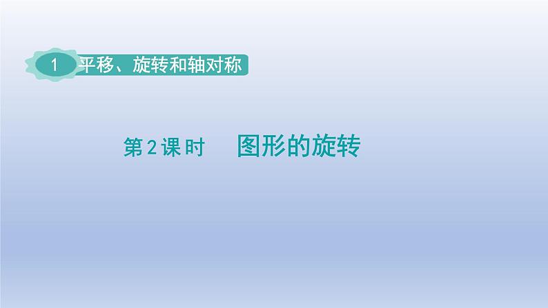 2024四年级数学下册第1单元平移旋转和轴对称第2课时图形的旋转课件（苏教版）第1页