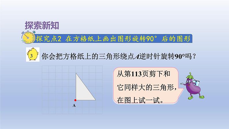 2024四年级数学下册第1单元平移旋转和轴对称第2课时图形的旋转课件（苏教版）第8页