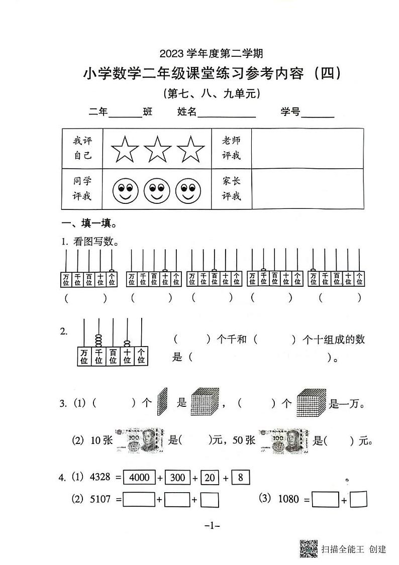 广东省广州市海珠区2023-2024学年二年级下学期第四次月考数学试卷第1页
