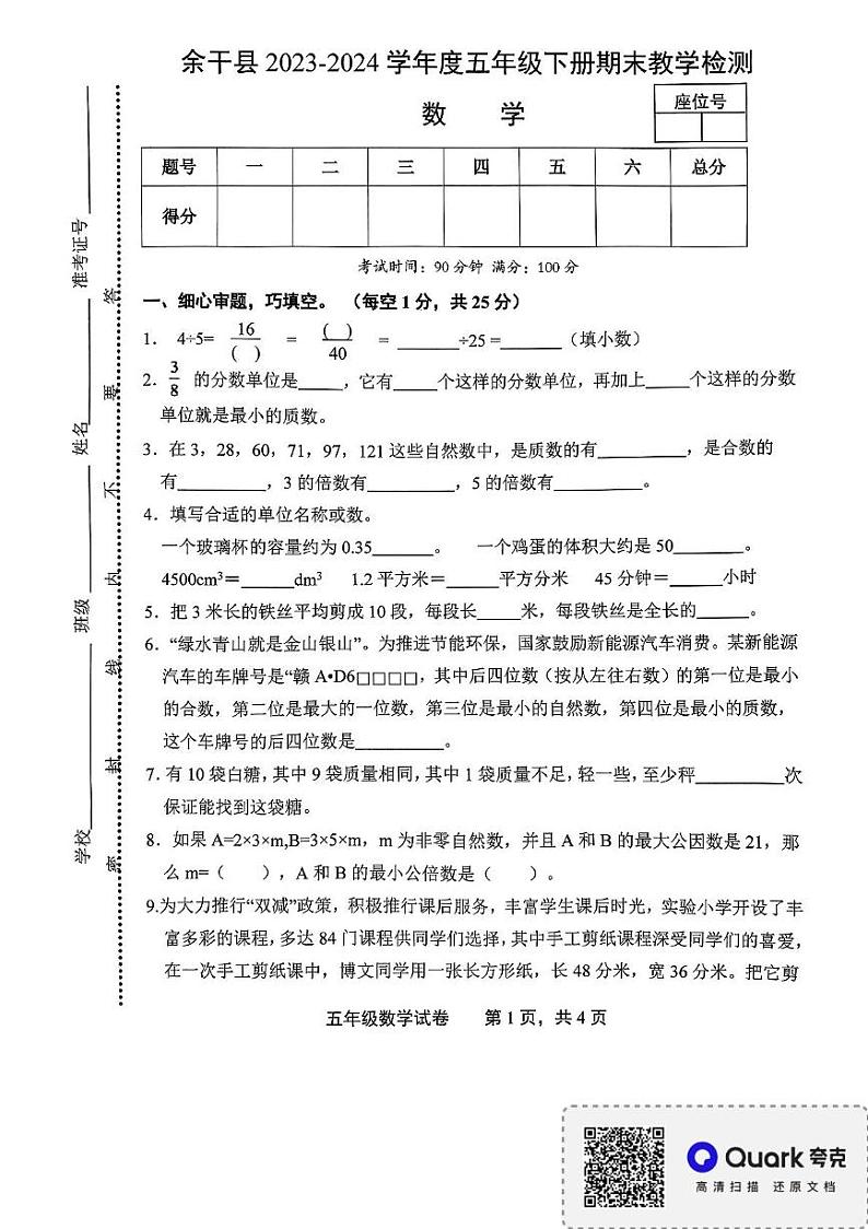江西省上饶市余干县2023-2024学年五年级下学期期末质量检测数学试卷第1页
