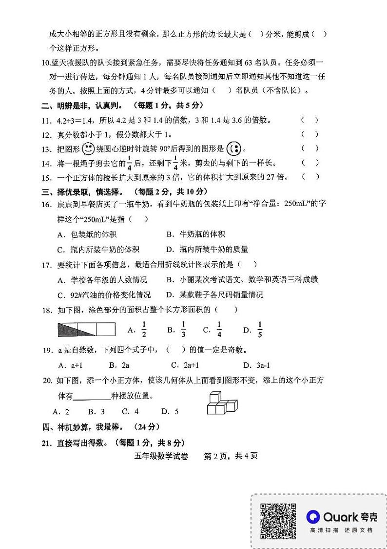 江西省上饶市余干县2023-2024学年五年级下学期期末质量检测数学试卷第2页