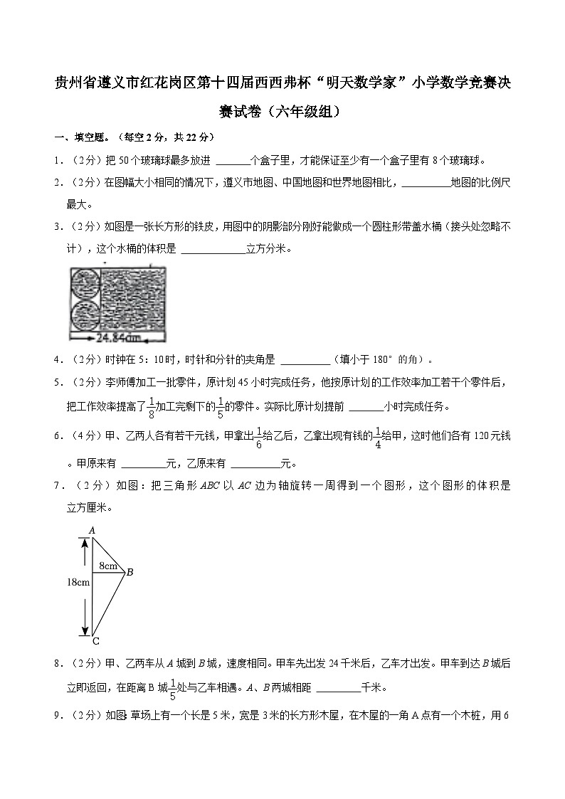 贵州省遵义市红花岗区第十四届西西弗杯“明天数学家”小学数学竞赛决赛试卷（六年级组）01