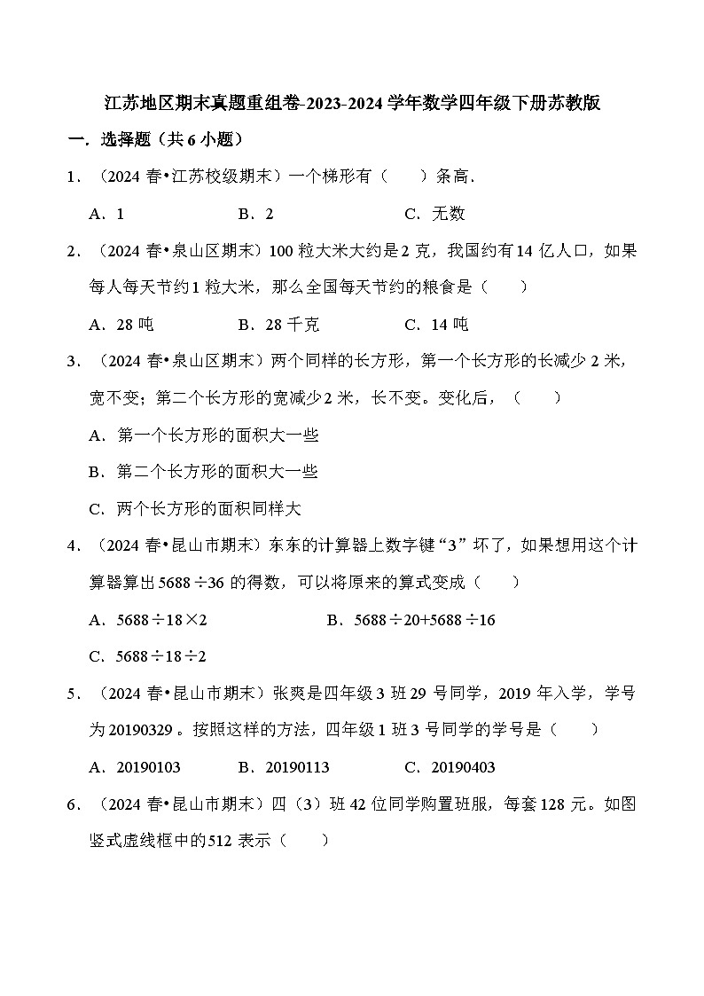 江苏地区期末真题重组卷-2023-2024学年数学四年级下册苏教版01